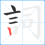 詞笔顺分解图片5