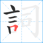 詞笔顺分解图片6
