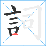 詞笔顺分解图片7