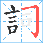 詞笔顺分解图片8