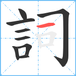 詞笔顺分解图片9