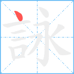 詠笔顺分解图片1