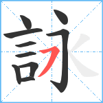 詠笔顺分解图片10