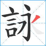 詠笔顺分解图片11