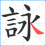 詠笔顺分解图片12