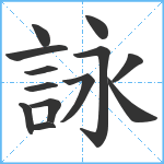 詠笔顺分解图片13