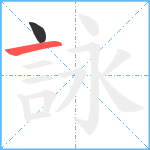 詠笔顺分解图片2