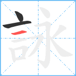 詠笔顺分解图片3