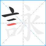 詠笔顺分解图片4