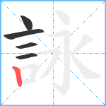 詠笔顺分解图片5