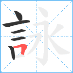 詠笔顺分解图片6