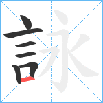 詠笔顺分解图片7