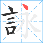 詠笔顺分解图片8