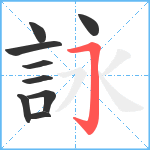 詠笔顺分解图片9