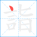 詣笔顺分解图片1