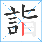 詣笔顺分解图片10