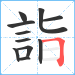 詣笔顺分解图片11