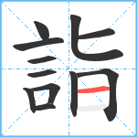 詣笔顺分解图片12