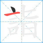 詣笔顺分解图片2