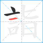 詣笔顺分解图片3