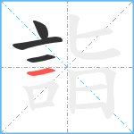 詣笔顺分解图片4