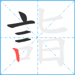 詣笔顺分解图片5