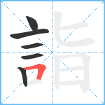 詣笔顺分解图片6