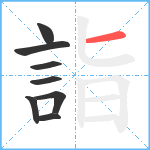 詣笔顺分解图片8