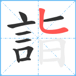 詣笔顺分解图片9