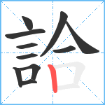 詥笔顺分解图片11