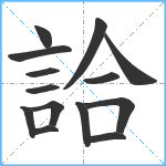 詥笔顺分解图片14