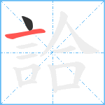 詥笔顺分解图片2