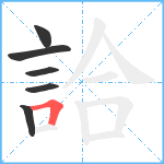 詥笔顺分解图片6