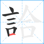 詥笔顺分解图片7