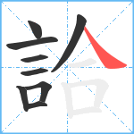 詥笔顺分解图片9