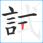 試笔顺分解图片10