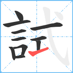 試笔顺分解图片11