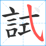 試笔顺分解图片12