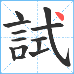 試笔顺分解图片13