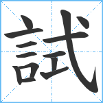 試笔顺分解图片14