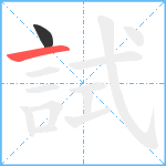 試笔顺分解图片2