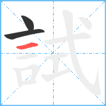 試笔顺分解图片3