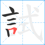 試笔顺分解图片6