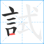 試笔顺分解图片7