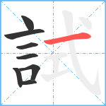 試笔顺分解图片8