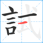 試笔顺分解图片9