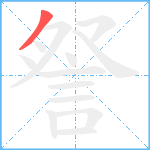 詧笔顺分解图片1