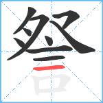 詧笔顺分解图片10