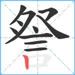 詧笔顺分解图片11