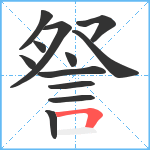 詧笔顺分解图片12